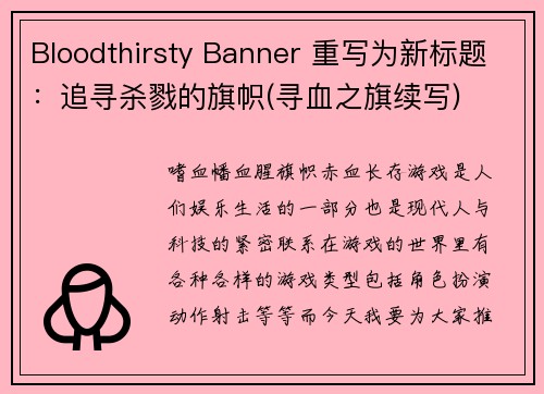 Bloodthirsty Banner 重写为新标题：追寻杀戮的旗帜(寻血之旗续写)