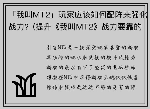 「我叫MT2」玩家应该如何配阵来强化战力？(提升《我叫MT2》战力要靠的不是装备，而是配阵！)