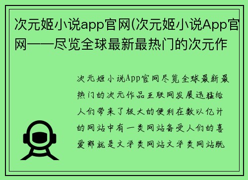 次元姬小说app官网(次元姬小说App官网——尽览全球最新最热门的次元作品)