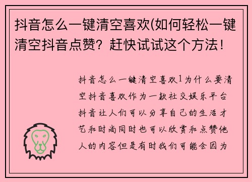 抖音怎么一键清空喜欢(如何轻松一键清空抖音点赞？赶快试试这个方法！)