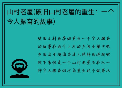 山村老屋(破旧山村老屋的重生：一个令人振奋的故事)