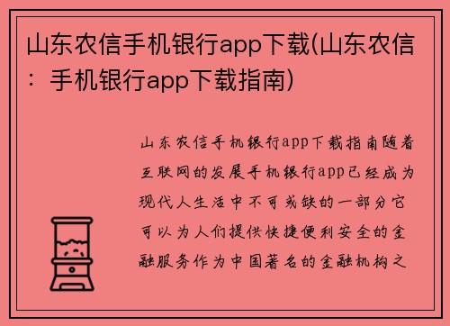 山东农信手机银行app下载(山东农信：手机银行app下载指南)