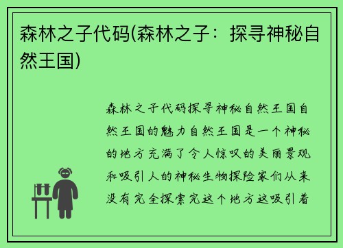 森林之子代码(森林之子：探寻神秘自然王国)