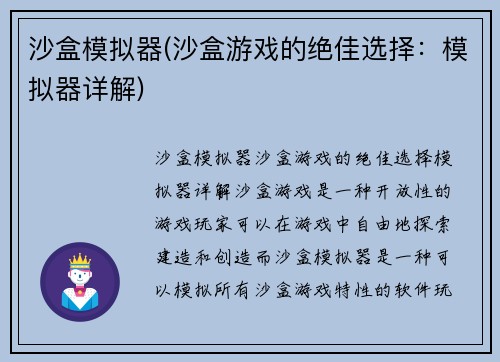 沙盒模拟器(沙盒游戏的绝佳选择：模拟器详解)