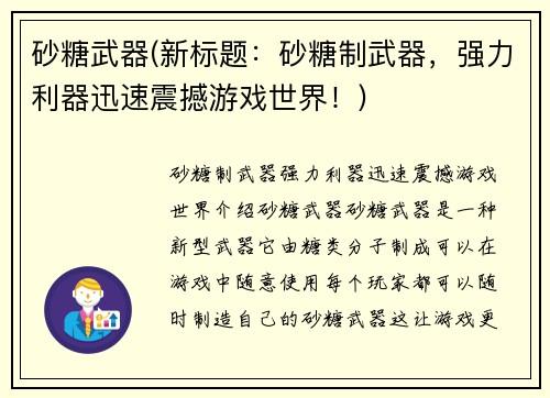 砂糖武器(新标题：砂糖制武器，强力利器迅速震撼游戏世界！)