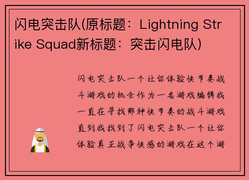 闪电突击队(原标题：Lightning Strike Squad新标题：突击闪电队)