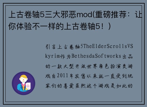 上古卷轴5三大邪恶mod(重磅推荐：让你体验不一样的上古卷轴5！)