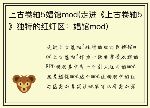 上古卷轴5娼馆mod(走进《上古卷轴5》独特的红灯区：娼馆mod)