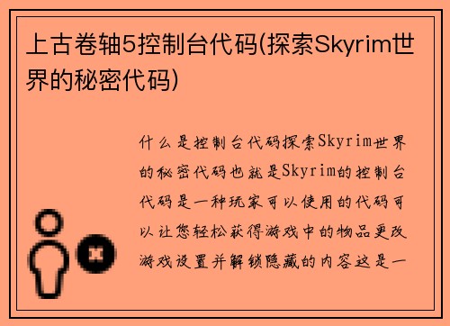 上古卷轴5控制台代码(探索Skyrim世界的秘密代码)