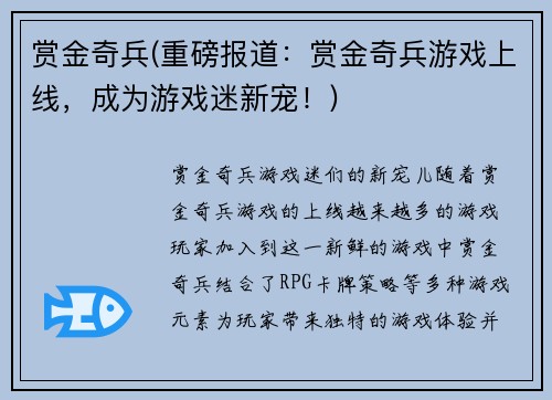 赏金奇兵(重磅报道：赏金奇兵游戏上线，成为游戏迷新宠！)