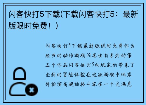 闪客快打5下载(下载闪客快打5：最新版限时免费！)