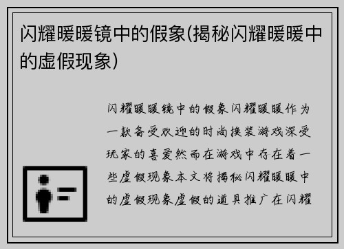 闪耀暖暖镜中的假象(揭秘闪耀暖暖中的虚假现象)