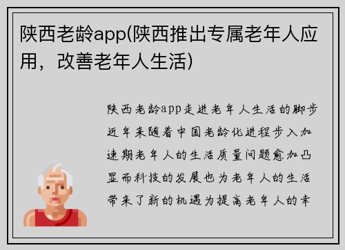 陕西老龄app(陕西推出专属老年人应用，改善老年人生活)