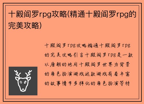 十殿阎罗rpg攻略(精通十殿阎罗rpg的完美攻略)