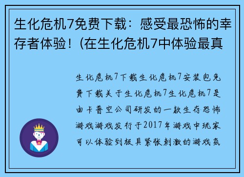 生化危机7免费下载：感受最恐怖的幸存者体验！(在生化危机7中体验最真实的幸存者生存！)