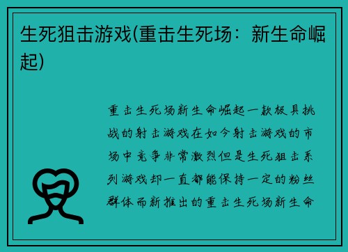 生死狙击游戏(重击生死场：新生命崛起)