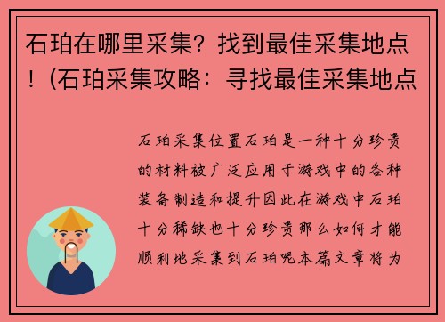 石珀在哪里采集？找到最佳采集地点！(石珀采集攻略：寻找最佳采集地点)