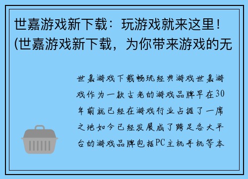 世嘉游戏新下载：玩游戏就来这里！(世嘉游戏新下载，为你带来游戏的无限乐趣！)