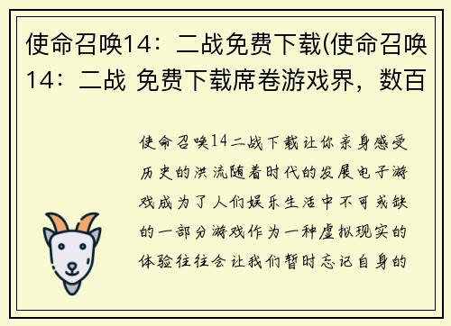 使命召唤14：二战免费下载(使命召唤14：二战 免费下载席卷游戏界，数百万玩家热情参与)