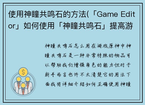 使用神瞳共鸣石的方法(「Game Editor」如何使用「神瞳共鸣石」提高游戏质量？)