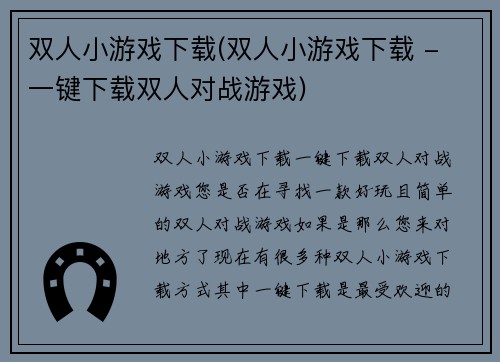 双人小游戏下载(双人小游戏下载 - 一键下载双人对战游戏)