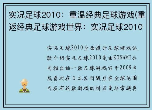 实况足球2010：重温经典足球游戏(重返经典足球游戏世界：实况足球2010)