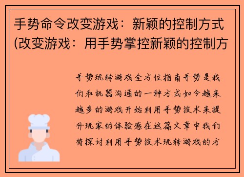 手势命令改变游戏：新颖的控制方式(改变游戏：用手势掌控新颖的控制方式)