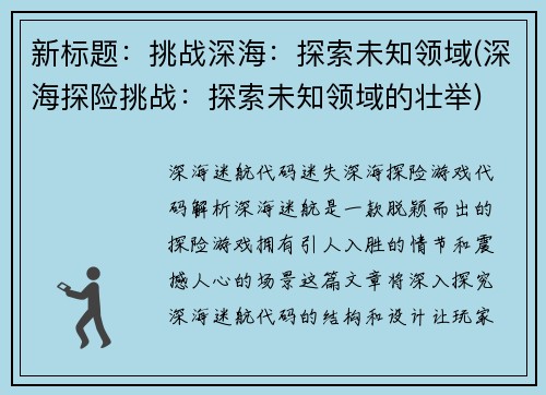 新标题：挑战深海：探索未知领域(深海探险挑战：探索未知领域的壮举)